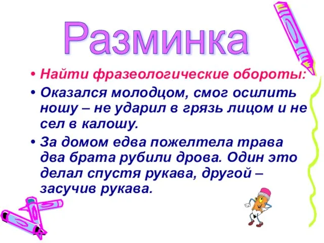 Найти фразеологические обороты: Оказался молодцом, смог осилить ношу – не ударил в