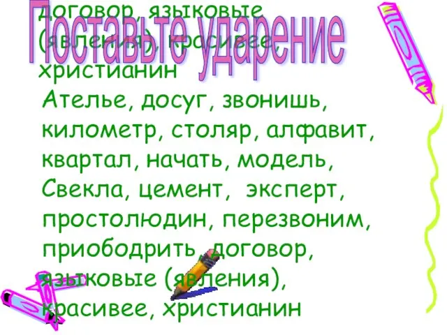 Ателье, досуг, звонишь, километр, столяр, алфавит, квартал, начать, модель, Свекла, цемент, эксперт,