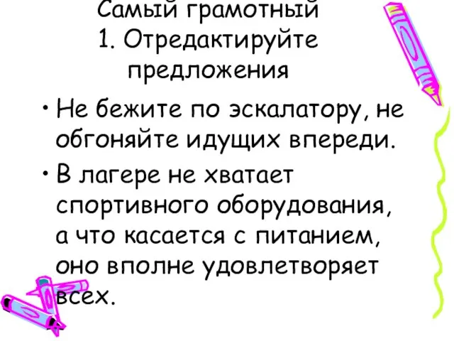 Самый грамотный 1. Отредактируйте предложения Не бежите по эскалатору, не обгоняйте идущих