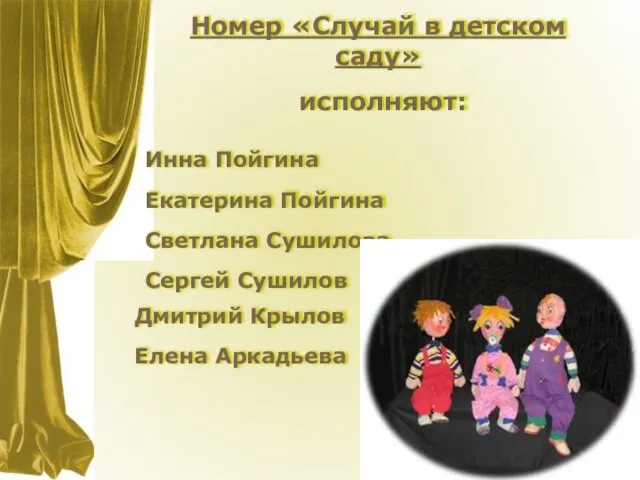 Номер «Случай в детском саду» исполняют: Екатерина Пойгина Светлана Сушилова Инна Пойгина