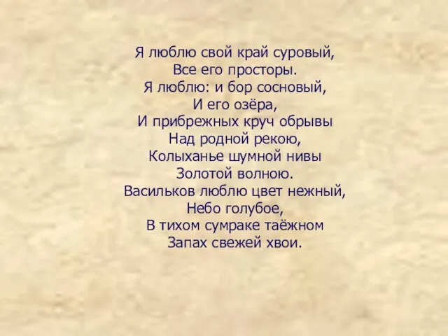 Я люблю свой край суровый, Все его просторы. Я люблю: и бор