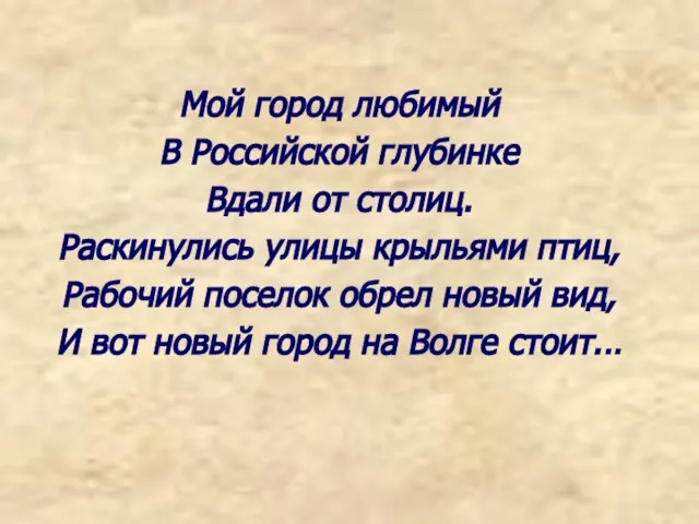 Мой город любимый В Российской глубинке Вдали от столиц. Раскинулись улицы крыльями