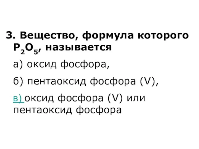 3. Вещество, формула которого Р2О5, называется а) оксид фосфора, б) пентаоксид фосфора