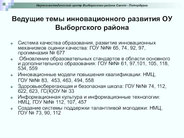 Ведущие темы инновационного развития ОУ Выборгского района Система качества образования, развитие инновационных