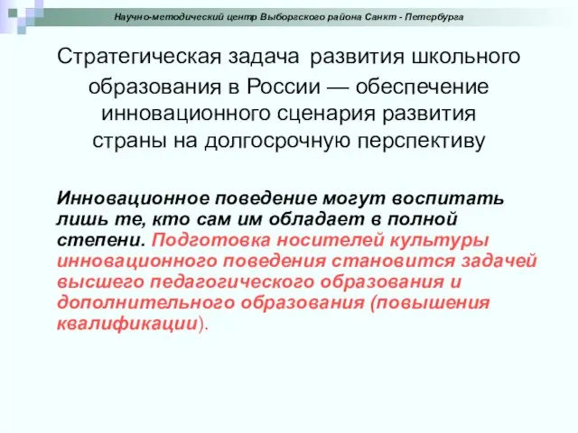 Стратегическая задача развития школьного образования в России — обеспечение инновационного сценария развития