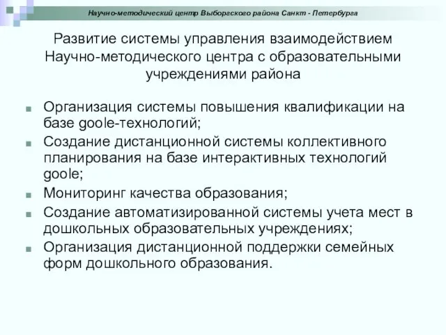 Развитие системы управления взаимодействием Научно-методического центра с образовательными учреждениями района Организация системы