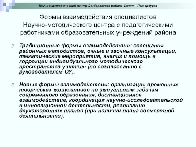 Формы взаимодействия специалистов Научно-методического центра с педагогическими работниками образовательных учреждений района Традиционные