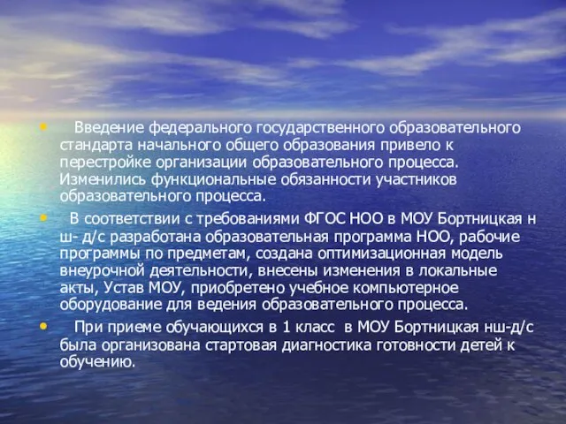 Введение федерального государственного образовательного стандарта начального общего образования привело к перестройке организации