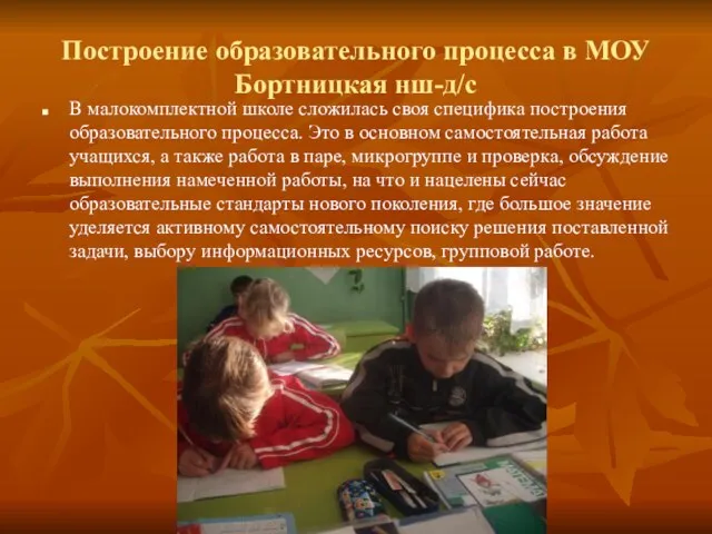 Построение образовательного процесса в МОУ Бортницкая нш-д/с В малокомплектной школе сложилась своя