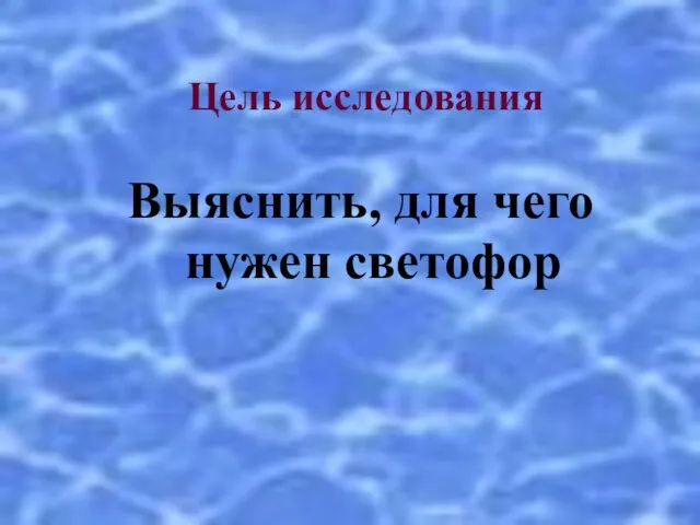 Выяснить, для чего нужен светофор Цель исследования