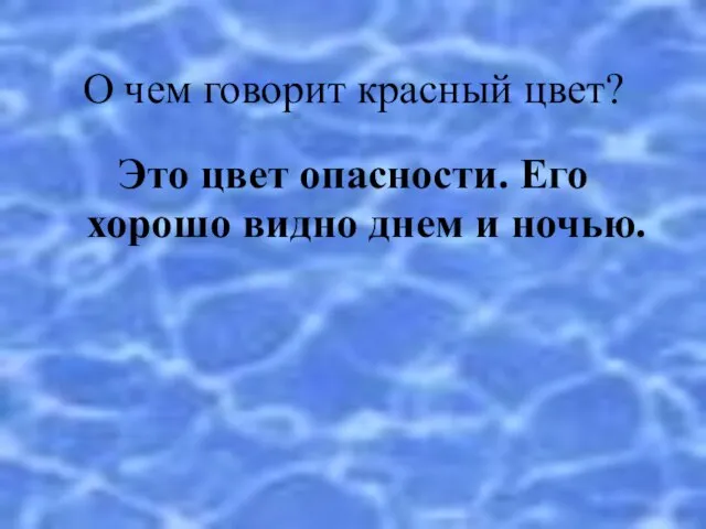 О чем говорит красный цвет? Это цвет опасности. Его хорошо видно днем и ночью.