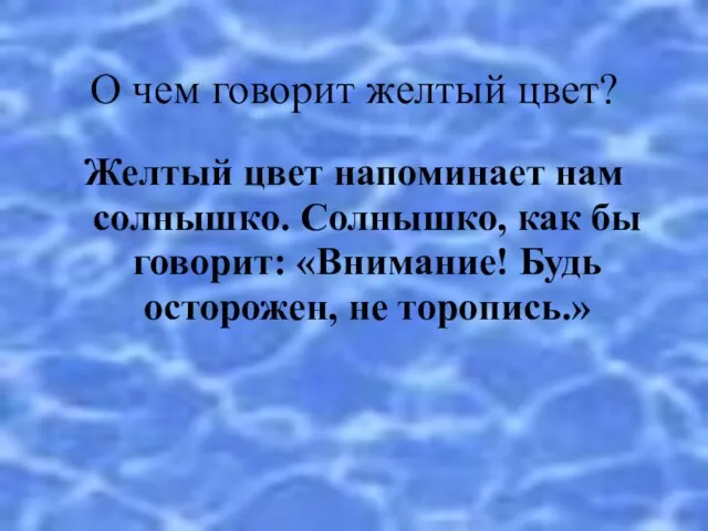 О чем говорит желтый цвет? Желтый цвет напоминает нам солнышко. Солнышко, как