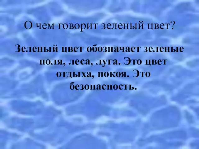 О чем говорит зеленый цвет? Зеленый цвет обозначает зеленые поля, леса, луга.