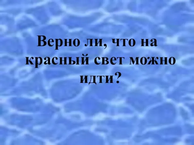 Верно ли, что на красный свет можно идти?