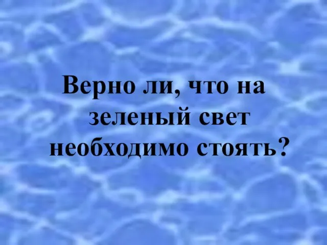 Верно ли, что на зеленый свет необходимо стоять?