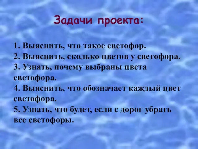 Задачи проекта: 1. Выяснить, что такое светофор. 2. Выяснить, сколько цветов у