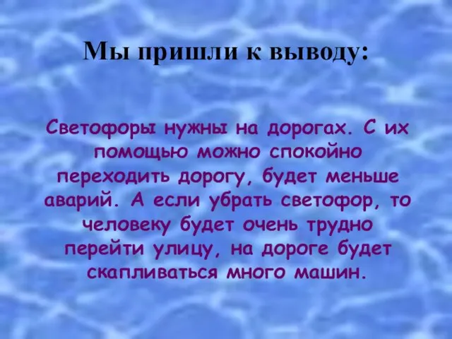 Мы пришли к выводу: Светофоры нужны на дорогах. С их помощью можно