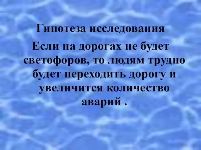 Гипотеза исследования Если на дорогах не будет светофоров, то людям трудно будет