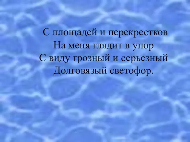 С площадей и перекрестков На меня глядит в упор С виду грозный и серьезный Долговязый светофор.