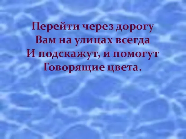 Перейти через дорогу Вам на улицах всегда И подскажут, и помогут Говорящие цвета.