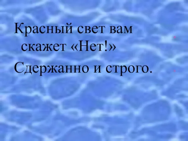 Красный свет вам скажет «Нет!» Сдержанно и строго.