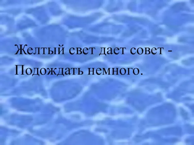 Желтый свет дает совет - Подождать немного.