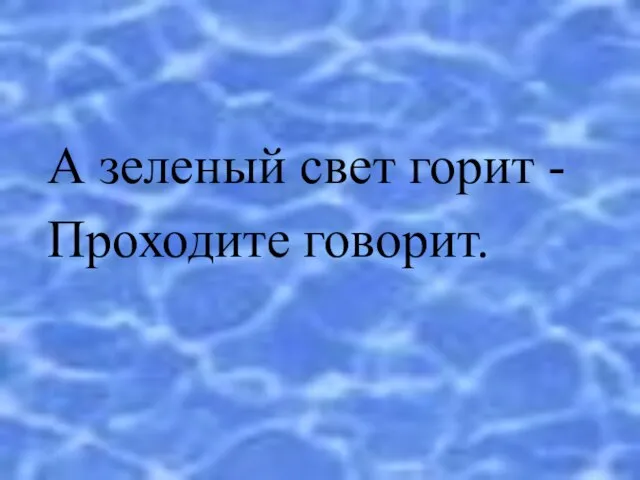 А зеленый свет горит - Проходите говорит.