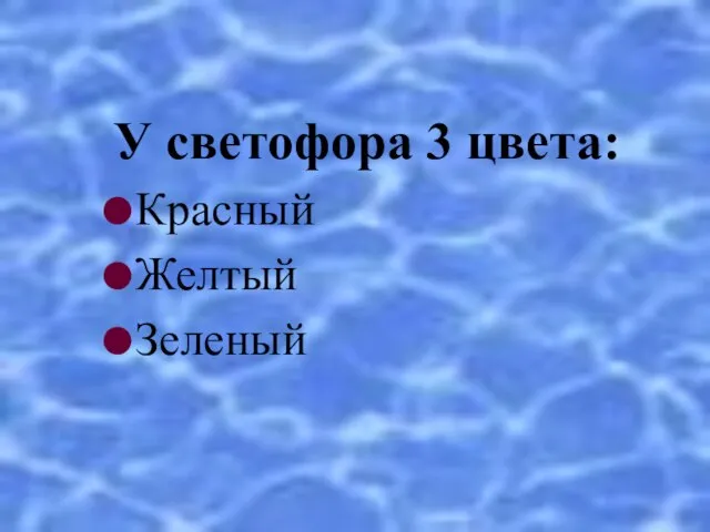 У светофора 3 цвета: Красный Желтый Зеленый