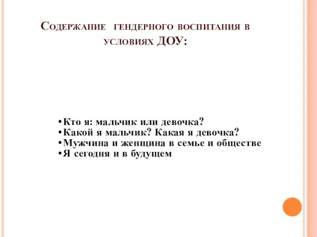 Содержание гендерного воспитания в условиях ДОУ: Кто я: мальчик или девочка? Какой