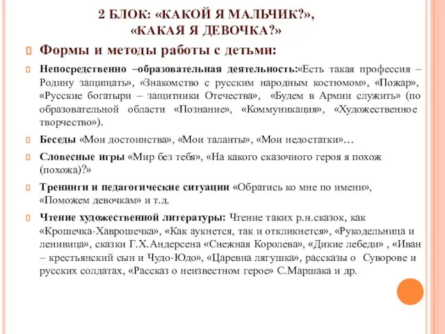 2 БЛОК: «КАКОЙ Я МАЛЬЧИК?», «КАКАЯ Я ДЕВОЧКА?» Формы и методы работы