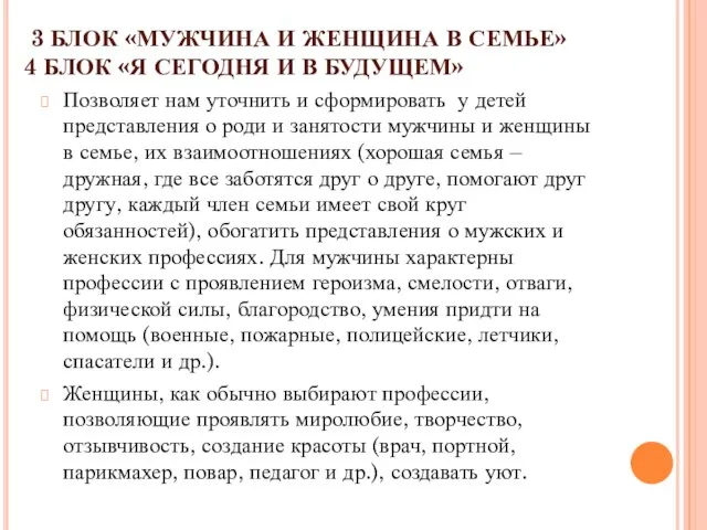 3 БЛОК «МУЖЧИНА И ЖЕНЩИНА В СЕМЬЕ» 4 БЛОК «Я СЕГОДНЯ И