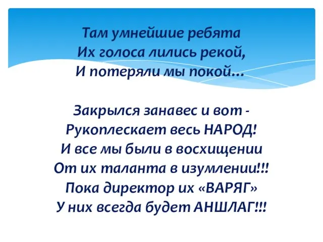 Там умнейшие ребята Их голоса лились рекой, И потеряли мы покой… Закрылся