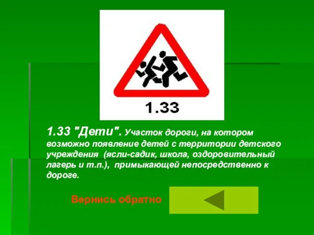 1.33 "Дети". Участок дороги, на котором возможно появление детей с территории детского