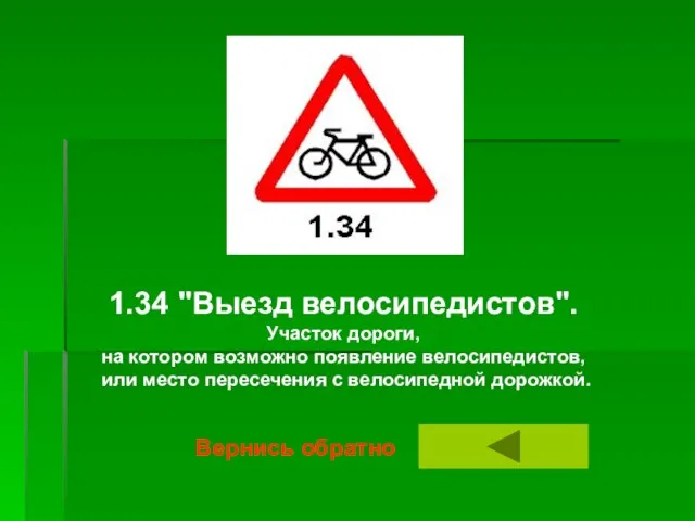 1.34 "Выезд велосипедистов". Участок дороги, на котором возможно появление велосипедистов, или место