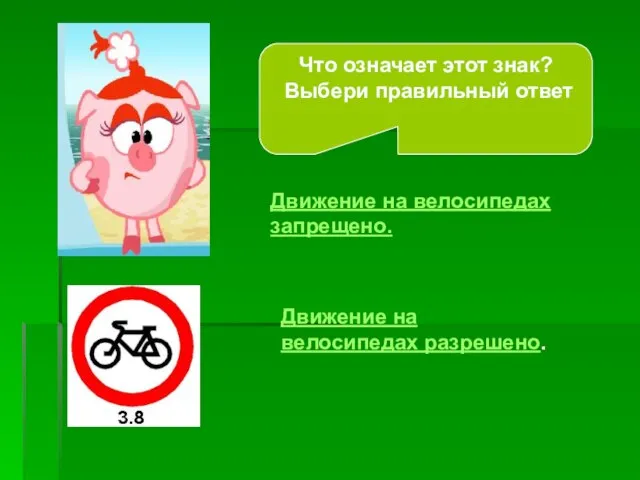 Что означает этот знак? Выбери правильный ответ Движение на велосипедах запрещено. Движение на велосипедах разрешено.