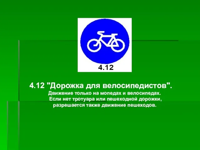 4.12 "Дорожка для велосипедистов". Движение только на мопедах и велосипедах. Если нет