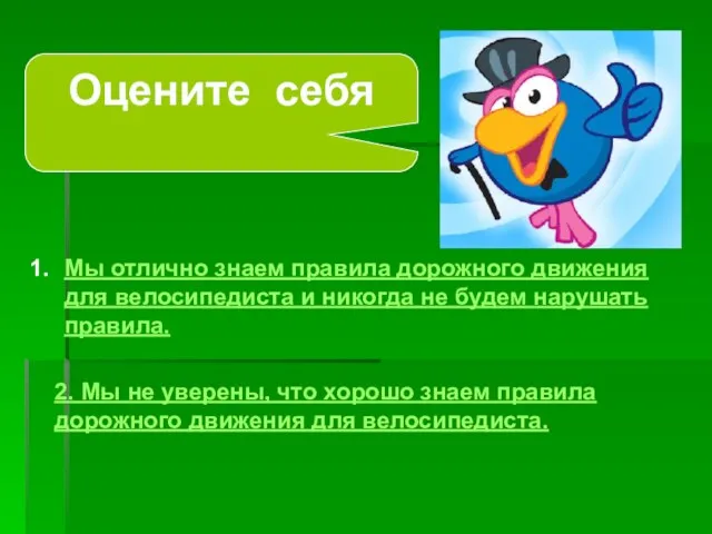 Оцените себя Мы отлично знаем правила дорожного движения для велосипедиста и никогда