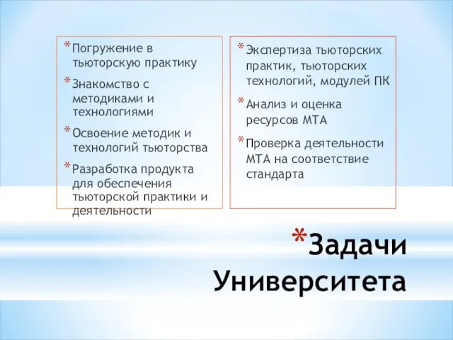 Задачи Университета Погружение в тьюторскую практику Знакомство с методиками и технологиями Освоение