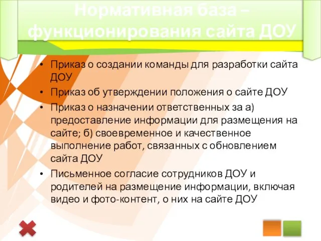 Нормативная база – функционирования сайта ДОУ Приказ о создании команды для разработки