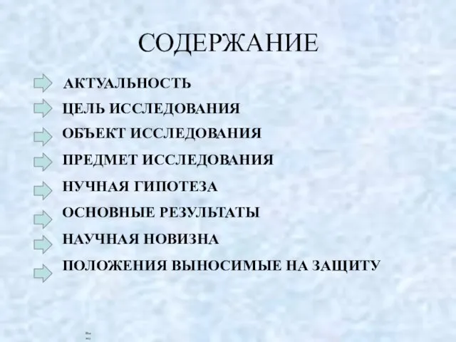 СОДЕРЖАНИЕ АКТУАЛЬНОСТЬ ЦЕЛЬ ИССЛЕДОВАНИЯ ОБЪЕКТ ИССЛЕДОВАНИЯ ПРЕДМЕТ ИССЛЕДОВАНИЯ НУЧНАЯ ГИПОТЕЗА ОСНОВНЫЕ РЕЗУЛЬТАТЫ