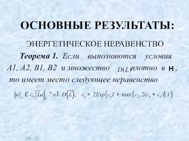 ЭНЕРГЕТИЧЕСКОЕ НЕРАВЕНСТВО Теорема 1. Если выполняются условия А1, А2, В1, В2 и
