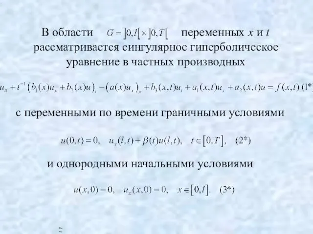 В области переменных x и t рассматривается сингулярное гиперболическое уравнение в частных