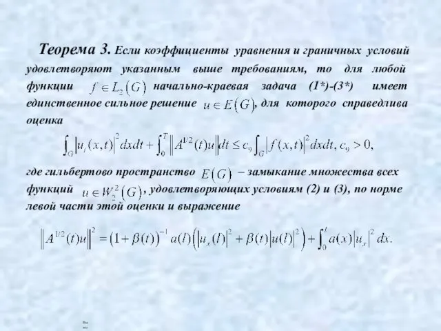 Теорема 3. Если коэффициенты уравнения и граничных условий удовлетворяют указанным выше требованиям,