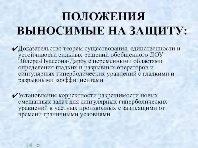 ПОЛОЖЕНИЯ ВЫНОСИМЫЕ НА ЗАЩИТУ: Доказательство теорем существования, единственности и устойчивости сильных решений