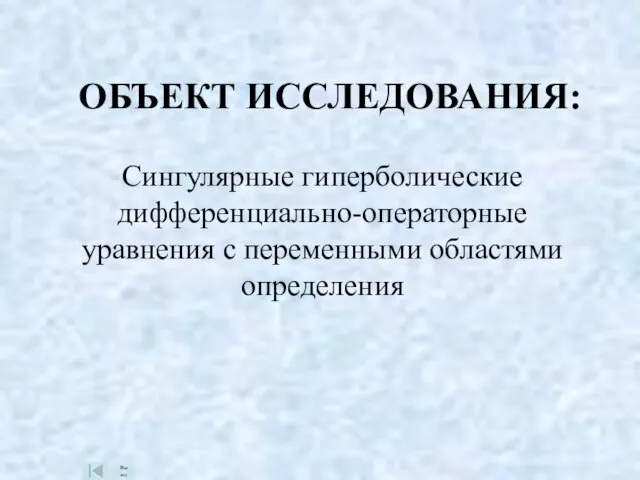 ОБЪЕКТ ИССЛЕДОВАНИЯ: Сингулярные гиперболические дифференциально-операторные уравнения с переменными областями определения Выход