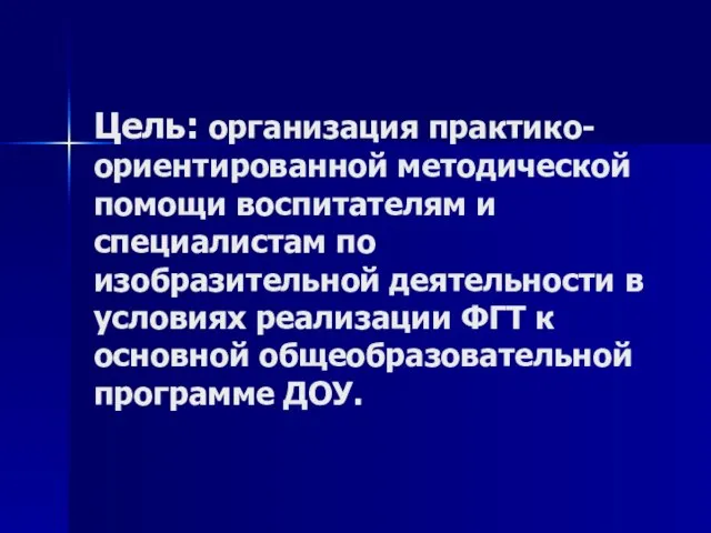 Цель: организация практико-ориентированной методической помощи воспитателям и специалистам по изобразительной деятельности в