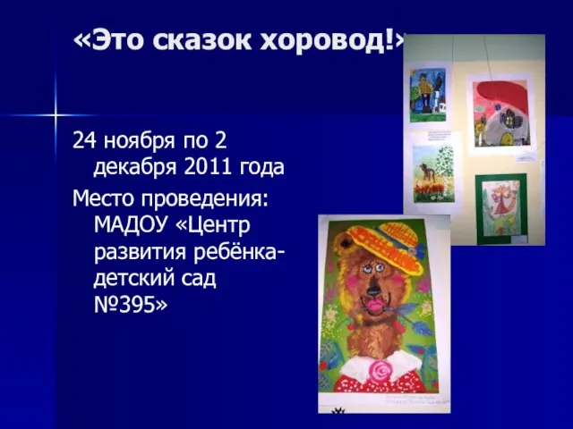 «Это сказок хоровод!» 24 ноября по 2 декабря 2011 года Место проведения: