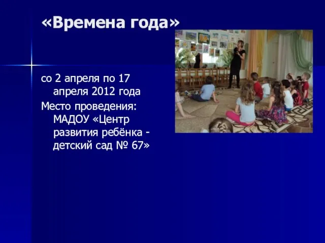 «Времена года» со 2 апреля по 17 апреля 2012 года Место проведения: