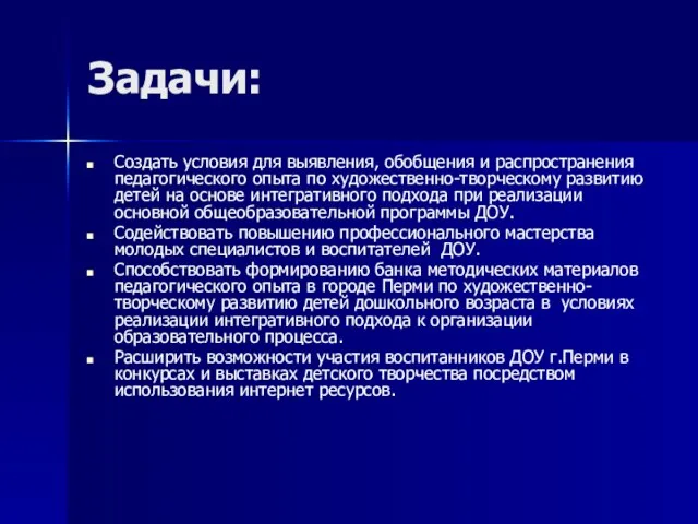 Задачи: Создать условия для выявления, обобщения и распространения педагогического опыта по художественно-творческому