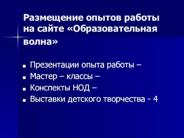 Размещение опытов работы на сайте «Образовательная волна» Презентации опыта работы – Мастер